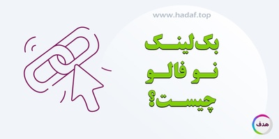 بک لینک نوفالو چیست؟ هرآنچه باید بدانید + نکات مهم سئو