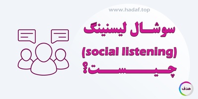 سوشال لیسنینگ (Social Listening) چیست؟ و چگونه باعث افزایش رضایت مشتریان می‌شود؟