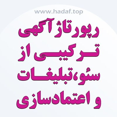 رپورتاژآگهی : ترکیبی از سئو، تبلیغات و اعتماد سازی