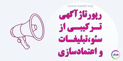 رپورتاژآگهی : ترکیبی از سئو، تبلیغات و اعتماد سازی