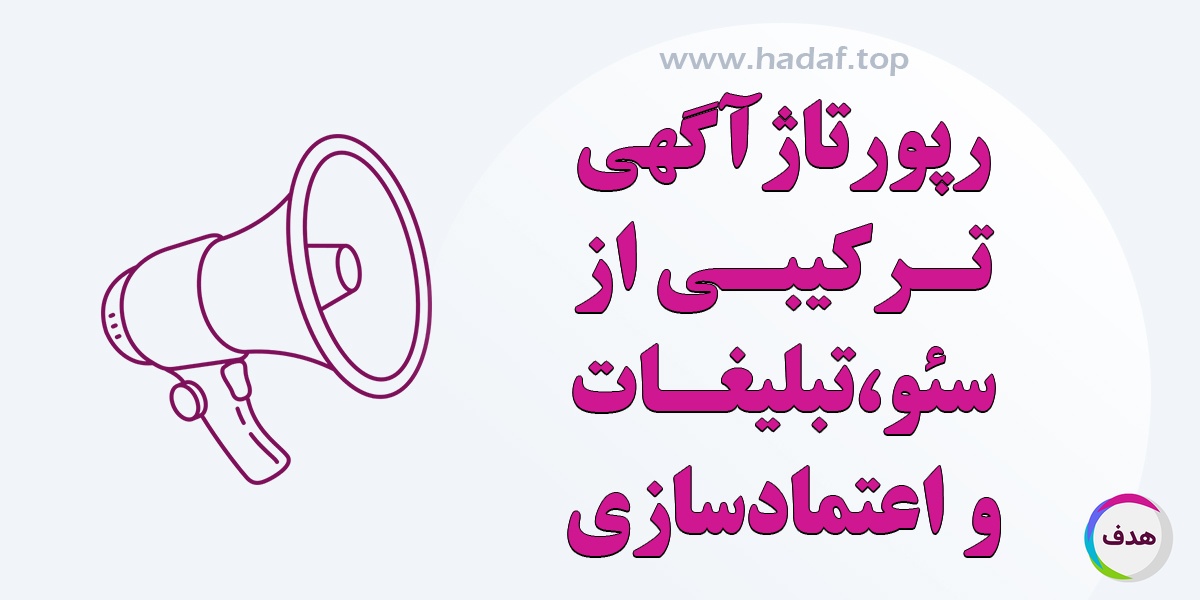 رپورتاژآگهی : ترکیبی از سئو، تبلیغات و اعتماد سازی