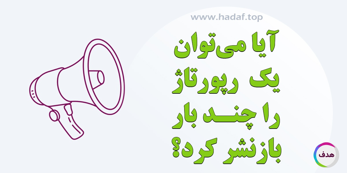 آیا می توان یک رپورتاژ آگهی را چند باز بازنشر کرد؟
