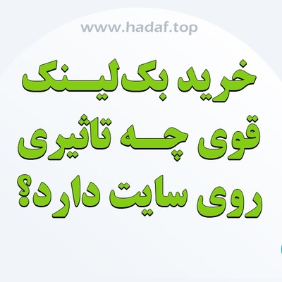 با خرید بک لینک قوی چه چیزی نصیب سایتمان می شود؟