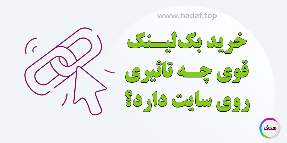 با خرید بک لینک قوی چه چیزی نصیب سایتمان می شود؟