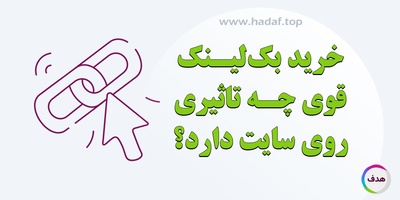 با خرید بک لینک قوی چه چیزی نصیب سایتمان می شود؟