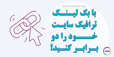 آیا بک لینک معتبر می تواند ترافیک سایت شما را دو برابر کند؟