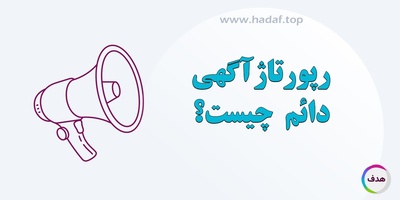 رپورتاژ آگهی دائمی چیست ؟ راهکاری موثر برای ماندگاری برند در نتایج گوگل