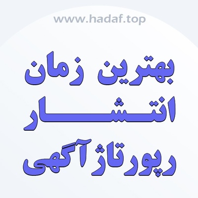 بهترین زمان  برای انتشار رپورتاژ آگهی چه زمانی است؟