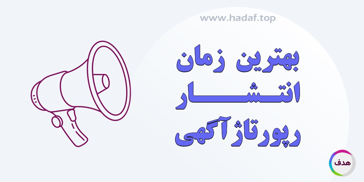 بهترین زمان  برای انتشار رپورتاژ آگهی چه زمانی است؟