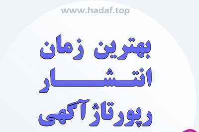 بهترین زمان  برای انتشار رپورتاژ آگهی چه زمانی است؟
