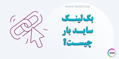 بک لینک سایدبار چیست و چه زمانی باید از آن استفاده کنیم؟