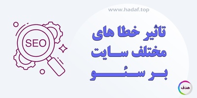 تاثیر خطا های مختلف سایت بر سئو ؛ از ارور 404 تا ارور 500