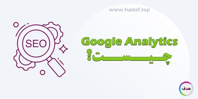 آشنایی کامل با گوگل آنالیتیکس: ابزار جادویی برای تحلیل داده‌های وب‌سایت شما