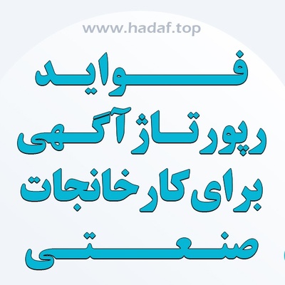فواید بی‌ نظیر رپورتاژ آگهی در رشد برند کارخانجات صنعتی