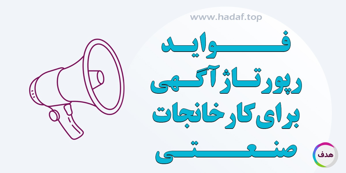 فواید بی‌ نظیر رپورتاژ آگهی در رشد برند کارخانجات صنعتی
