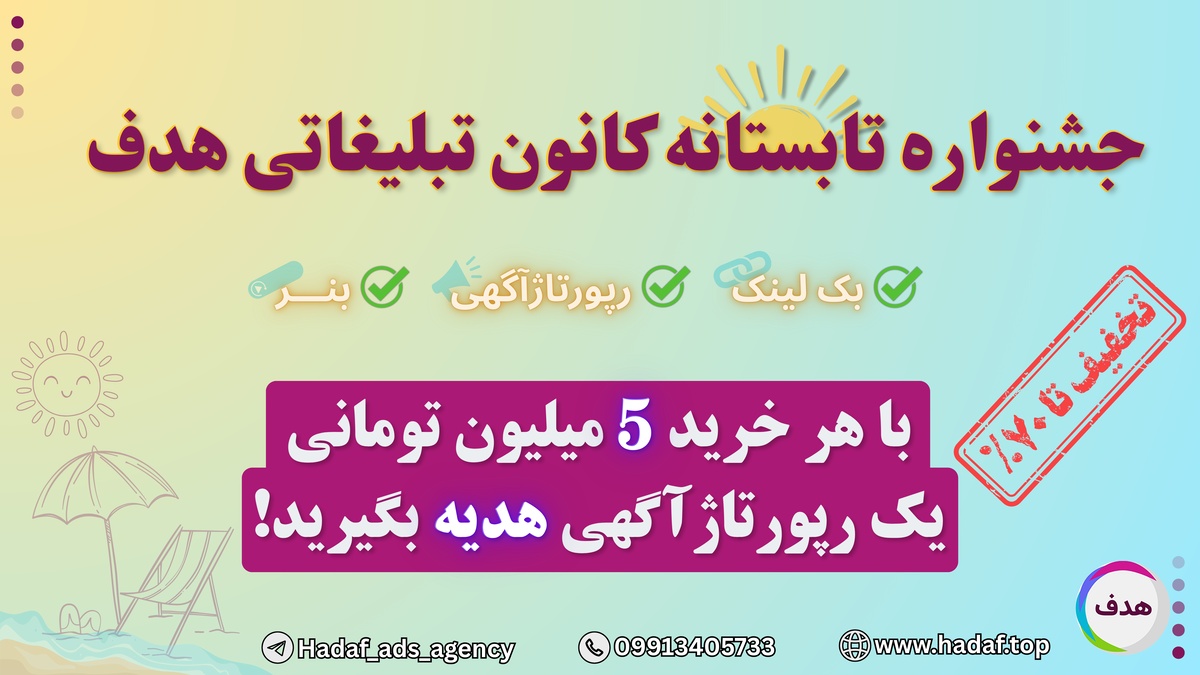جشنواره تابستانه کانون تبلیغاتی هدف