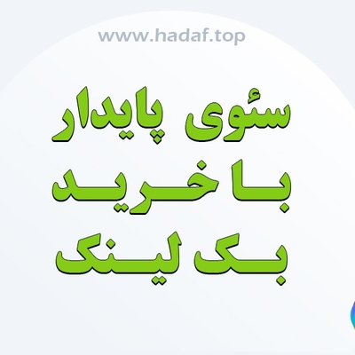 با خرید بک لینک دائمی سئوی سایت خود را پایدار کنید!