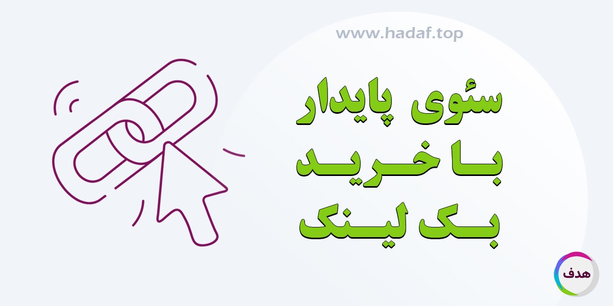 با خرید بک لینک دائمی سئوی سایت خود را پایدار کنید!