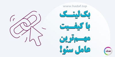 چرا بک لینک با کیفیت مهم ترین عامل سئو است؟