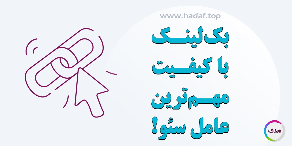 چرا بک لینک با کیفیت مهم ترین عامل سئو است؟