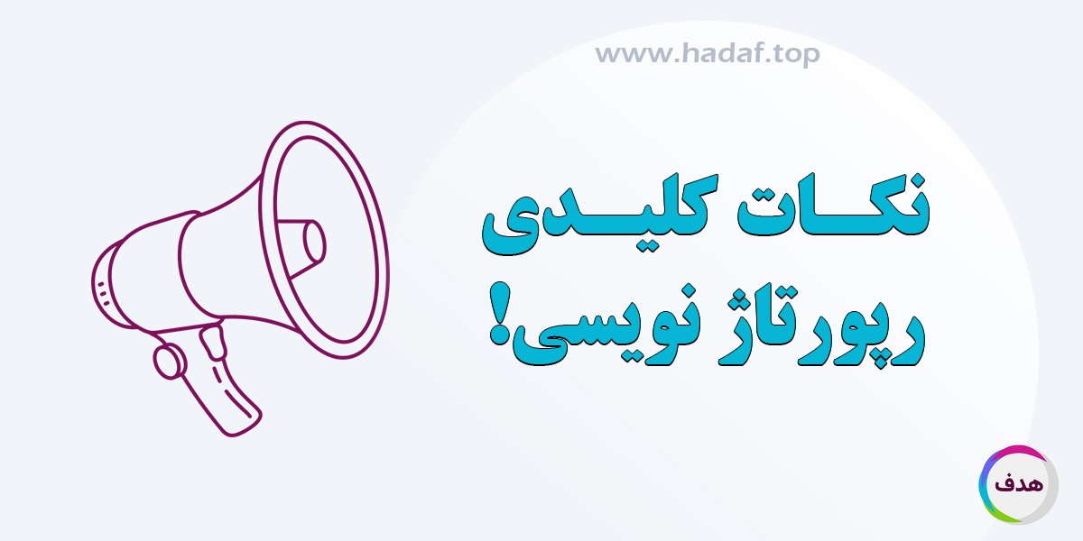 نکات کلیدی رپورتاژ نویسی : آموزش صفر تا صد نوشتن یک رپورتاژ آگهی تأثیر گذار