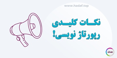نکات کلیدی رپورتاژ نویسی : آموزش صفر تا صد نوشتن یک رپورتاژ آگهی تأثیر گذار