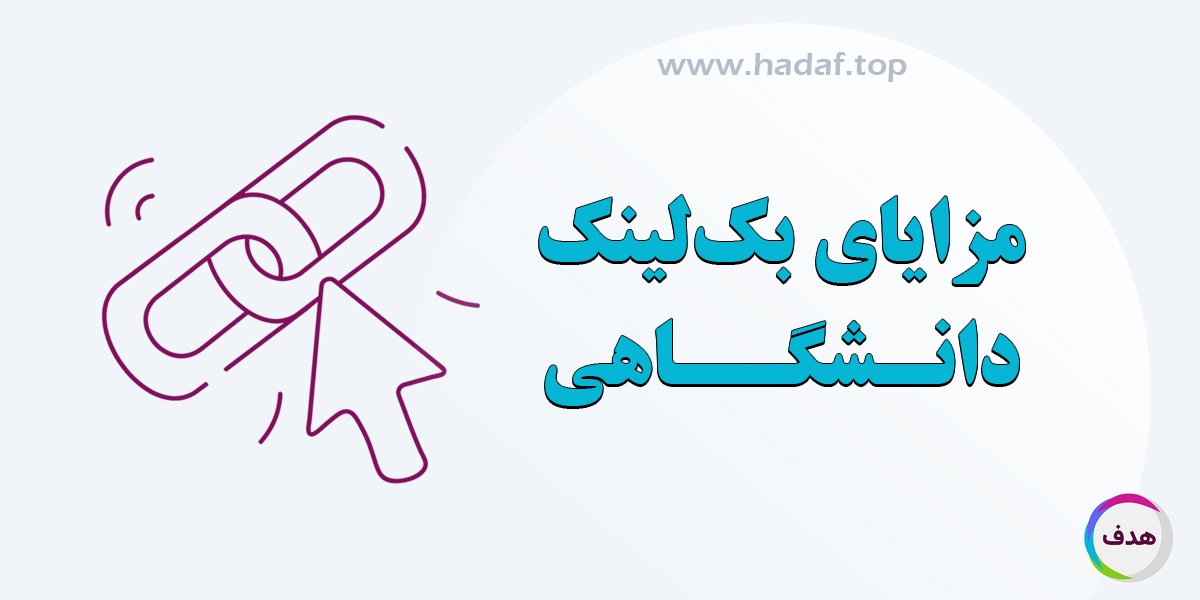 بک لینک دانشگاهی چیست؟ مزایای آن برای بهبود رتبه سایت در گوگل