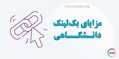 بک لینک دانشگاهی چیست؟ مزایای آن برای بهبود رتبه سایت در گوگل