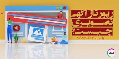 رپورتاژآگهی تصویری: روش نوین تبلیغات بصری برای جلب توجه مخاطب