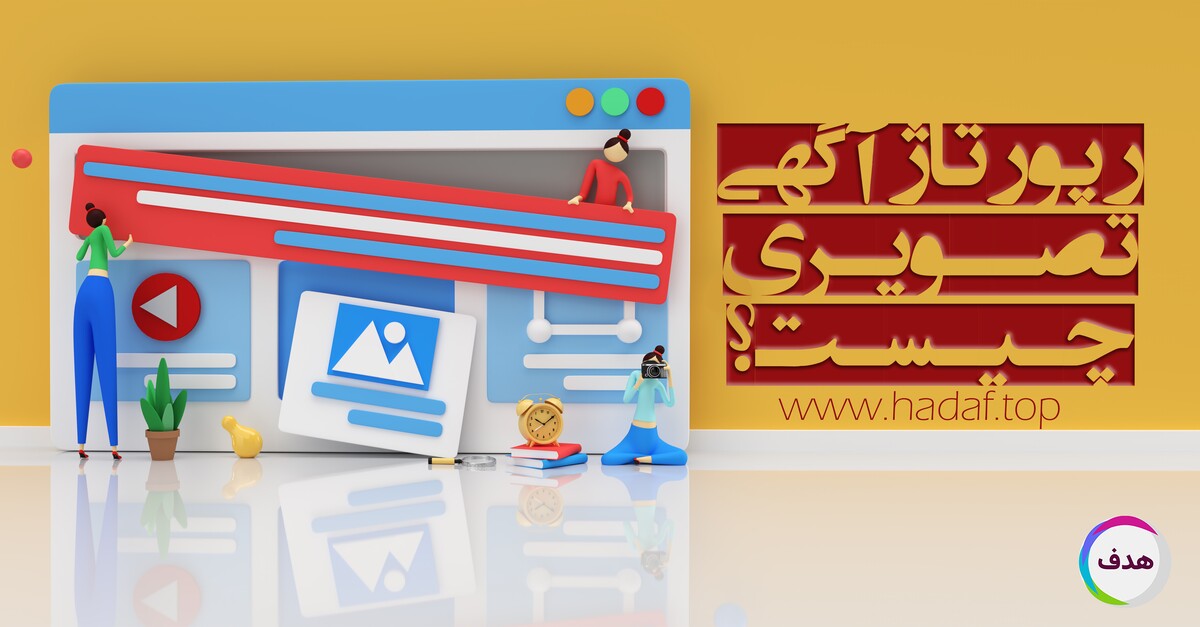 رپورتاژآگهی تصویری: روش نوین تبلیغات بصری برای جلب توجه مخاطب