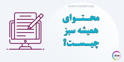 چگونه محتوای همیشه‌ سبز (Evergreen Content) تولید کنیم؟