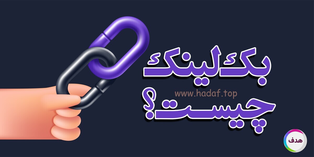 بک لینک چیست؟