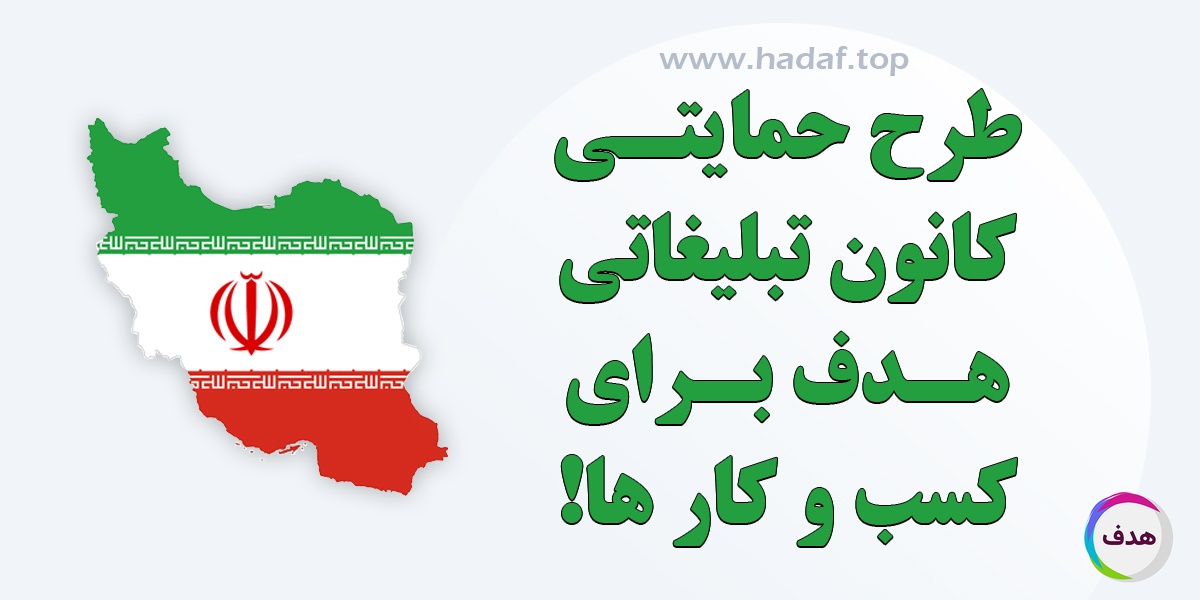 طرح ویژه حمایت از کسب و کار ها