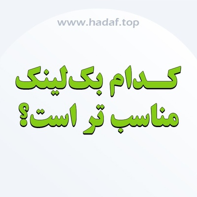 کدام بک لینک برای سایت ما مناسب تر است؟