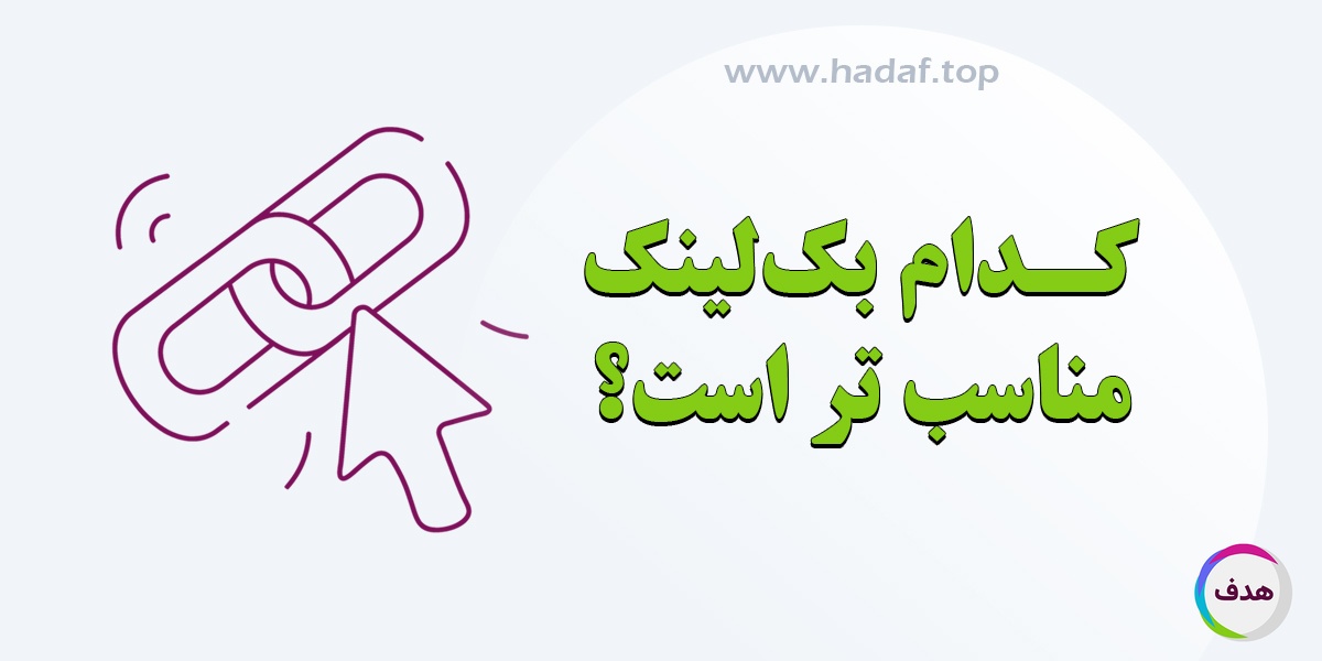 کدام بک لینک برای سایت ما مناسب تر است؟