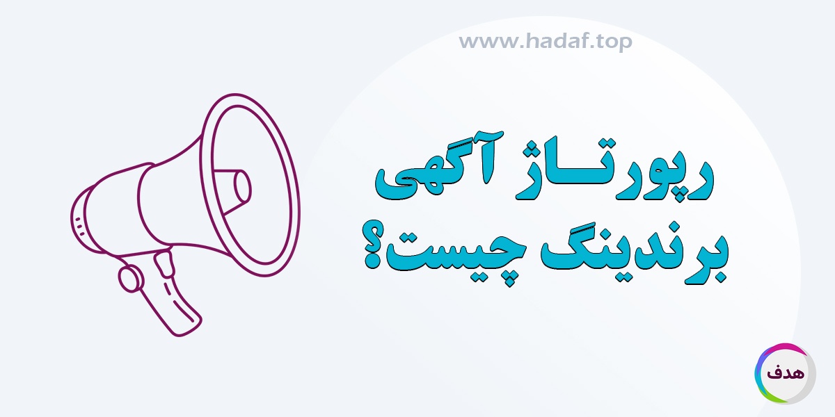 رپورتاژ آگهی برندینگ چیست ؟ ابزار هوشمند برند سازی در دنیای دیجیتال