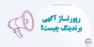 رپورتاژ آگهی برندینگ چیست ؟ ابزار هوشمند برند سازی در دنیای دیجیتال