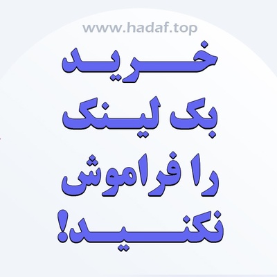 می خواهید درگوگل اول باشید؟ خرید بک لینک را فراموش نکنید!