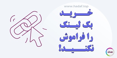 می خواهید درگوگل اول باشید؟ خرید بک لینک را فراموش نکنید!
