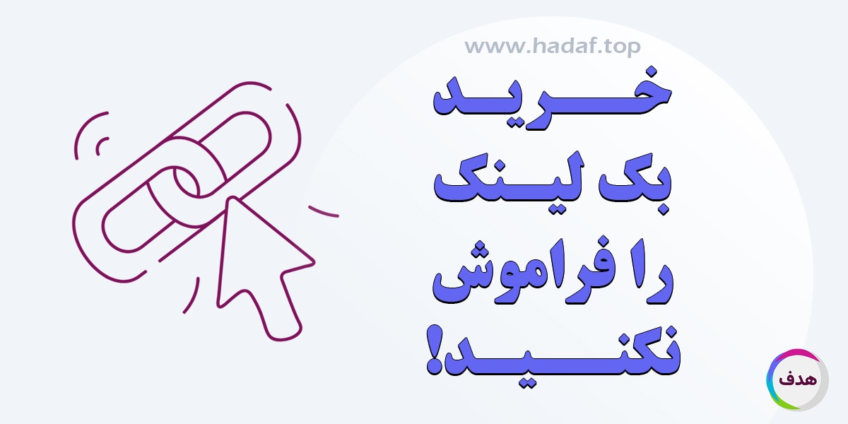میخواهید درگوگل اول باشید؟ خرید بک لینک را فراموش نکنید!