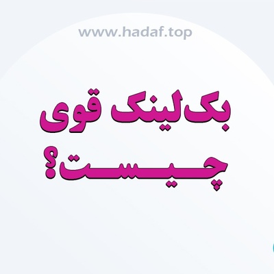بک لینک قوی چیست و چگونه رتبه 1 گوگل را تضمین می‌کند؟