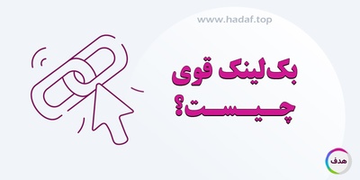 بک لینک قوی چیست و چگونه رتبه 1 گوگل را تضمین می‌کند؟