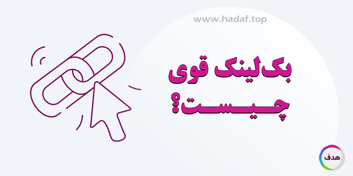 بک لینک قوی چیست و چگونه رتبه 1 گوگل را تضمین می‌کند؟