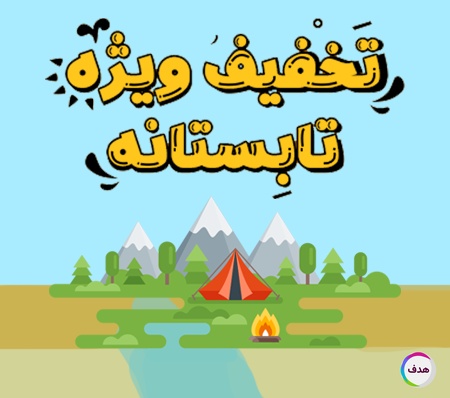 تخفیف‌های استثنایی تا 70 درصد