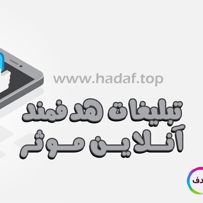 تبلیغات هدفمند آنلاین موثر یعنی حضور واقعی در ذهن مخاطب!