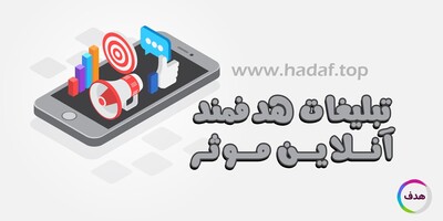 تبلیغات هدفمند آنلاین موثر یعنی حضور واقعی در ذهن مخاطب!