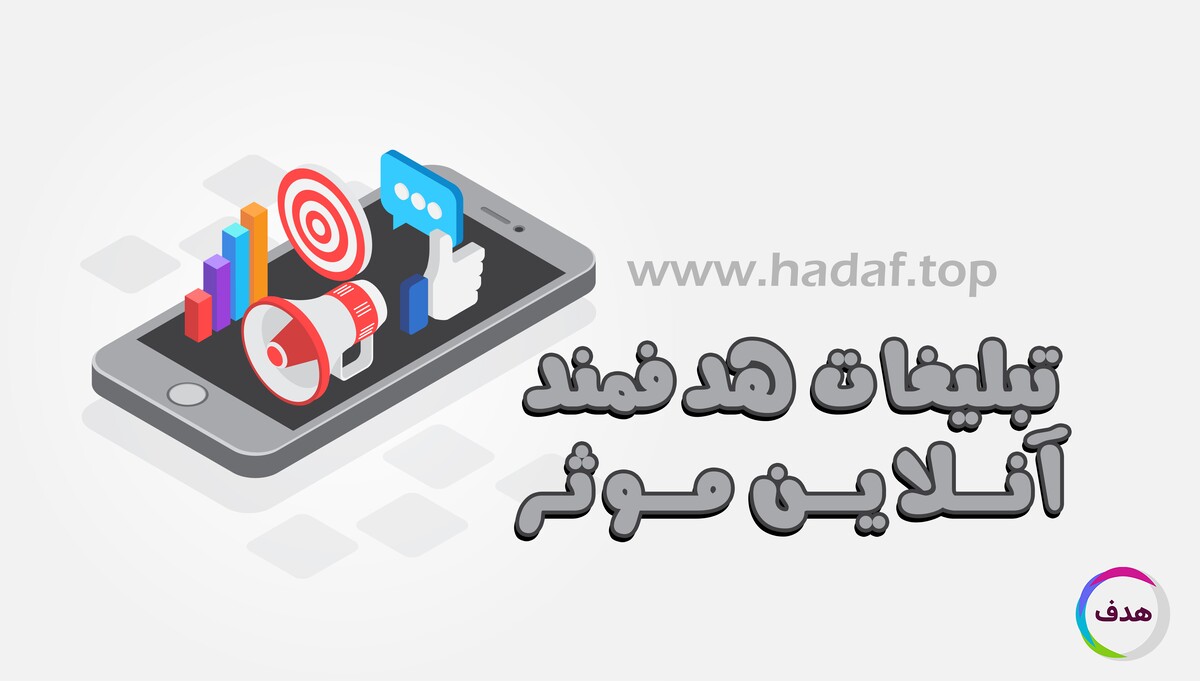 تبلیغات هدفمند آنلاین موثر یعنی حضور واقعی در ذهن مخاطب!