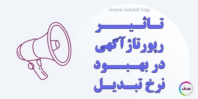 خرید رپورتاژآگهی و نقش آن در بهبود نرخ تبدیل!