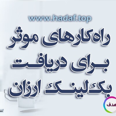 ارزان ترین بک لینک ها: اینجارو امتحان کن!