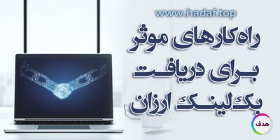 ارزان ترین بک لینک ها: اینجارو امتحان کن!